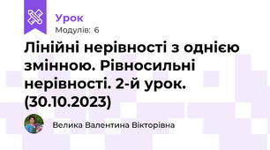 Лінійні нерівності з однією змінною. Рівносильні нерівності. 2-й урок. (30.10.2023)