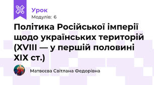 Політика Російської імперії щодо українських територій (ХVІІІ — у першій половині ХІХ ст.)