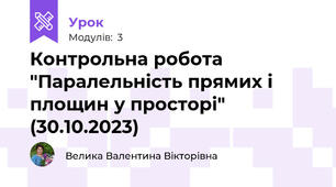 Контрольна робота "Паралельність прямих і площин у просторі" (30.10.2023)