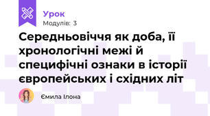 Середньовіччя як доба, її хронологічні межі й специфічні ознаки в історії європейських і східних літ