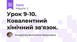Урок 9-10. Ковалентний хімічний зв'язок.