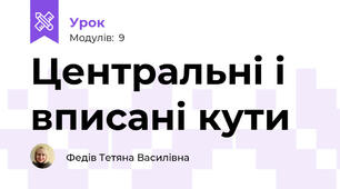 Центральні і вписані кути