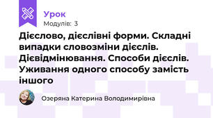 Дієслово, дієслівні форми. Складні випадки словозміни дієслів. Дієвідмінювання. Способи дієслів. Уживання одного способу замість іншого