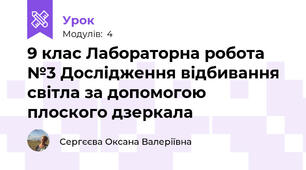 9 клас Лабораторна робота №3 Дослідження відбивання світла за допомогою плоского дзеркала