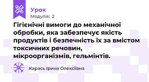 Гігієнічні вимоги до механічної обробки, яка забезпечує якість продуктів і безпечність їх за вмістом токсичних речовин, мікроорганізмів, гельмінтів.