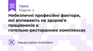 Небезпечні професійні фактори, які впливають на здоров’я працівників в готельно-ресторанних комплексах