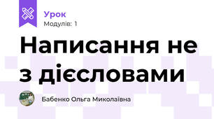 Написання не з дієсловами