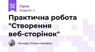 Практична робота "Створення веб-сторінок"