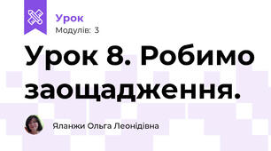 Урок 8. Робимо заощадження.