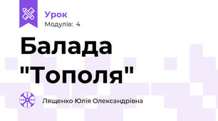 Балада "Тополя"