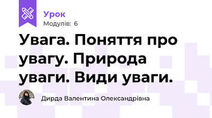 Увага. Поняття про увагу. Природа уваги. Види уваги.