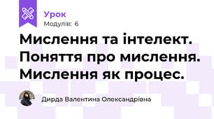 Мислення та інтелект. Поняття про мислення. Мислення як процес.