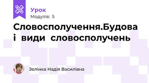 Словосполучення.Будова  і  види  словосполучень