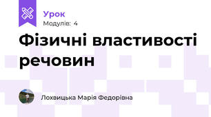 Фізичні властивості речовин