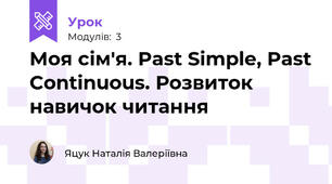 Моя сім'я. Past Simple, Past Continuous. Розвиток навичок читання