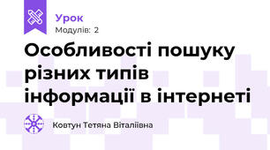 Особливості пошуку різних типів інформації в інтернеті