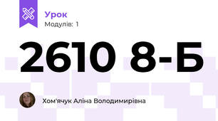 2610 8-Б