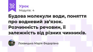 Будова молекули води, поняття про водневий зв’язок. Розчинність речовин, її залежність від різних чинників.