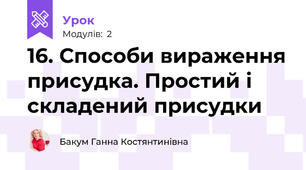 16. Способи вираження присудка. Простий і складений присудки 