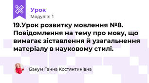 19.Урок розвитку мовлення №8. Повідомлення на тему про мову, що вимагає зіставлення й узагальнення матеріалу в науковому стилі. 