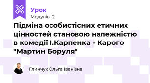 Підміна особистісних етичних цінностей становою належністю в комедії І.Карпенка - Карого "Мартин Боруля"