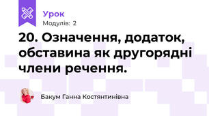 20. Означення, додаток, обставина як другорядні члени речення. 