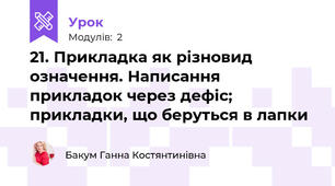 21. Прикладка як різновид означення. Написання прикладок через дефіс; прикладки, що беруться в лапки