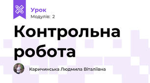 Контрольна робота