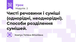 Чисті речовини і суміші (однорідні, неоднорідні). Способи розділення сумішей.