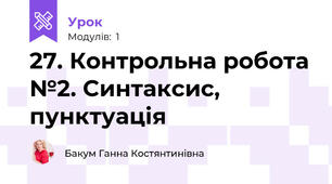 27. Контрольна робота №2. Синтаксис, пунктуація