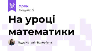 На уроці математики 