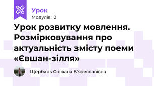 Урок розвитку мовлення. Розмірковування про актуальність змісту поеми «Євшан-зілля»