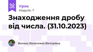 Знаходження дробу від числа. (31.10.2023)