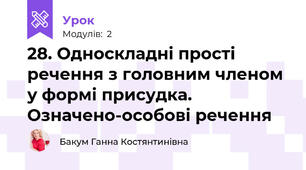 28. Односкладні прості речення з головним членом у формі присудка. Означено-особові речення