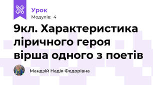 9кл. Характеристика ліричного героя вірша одного з поетів