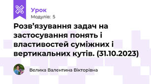 Розв’язування задач на застосування понять і властивостей суміжних і вертикальних кутів. (31.10.2023)