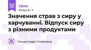 Значення страв з сиру у харчуванні. Відпуск сиру з різними продуктами