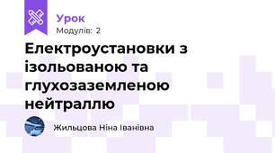 Електроустановки з ізольованою та глухозаземленою нейтраллю