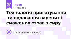 Технологія приготування  та подавання варених і смажених страв з сиру
