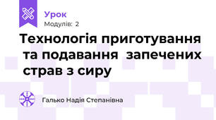 Технологія приготування  та подавання  запечених  страв з сиру 