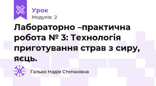 Лабораторно –практична  робота № 3: Технологія приготування страв з сиру, яєць. 