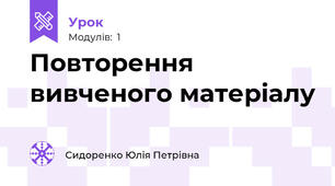 Повторення вивченого матеріалу