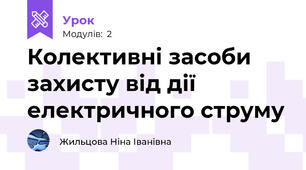 Колективні засоби захисту від дії електричного струму