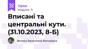 Вписані та центральні кути. (31.10.2023, 8-Б)