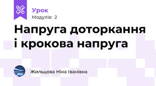 Напруга доторкання і крокова напруга