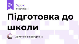 Підготовка до школи