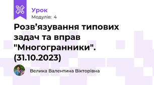 Розв’язування типових задач та вправ "Многогранники". (31.10.2023)