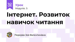 Інтернет. Розвиток навичок читання