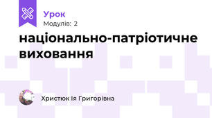 національно-патріотичне виховання