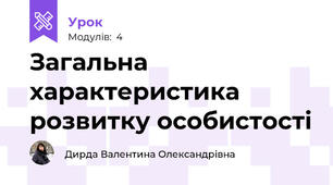 Загальна характеристика розвитку особистості